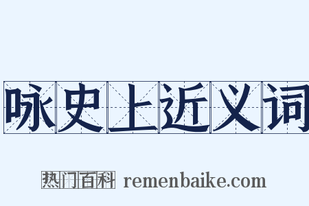 咏史上近义词是什么意思的图片